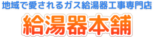 大阪・八尾のガス給湯器設置・修理交換専門店｜給湯器本舗